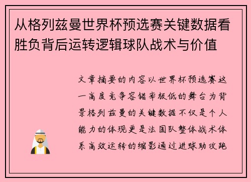 从格列兹曼世界杯预选赛关键数据看胜负背后运转逻辑球队战术与价值 从格列兹曼世界杯预选赛关键数据看胜负背后运转逻辑球队战术与价值