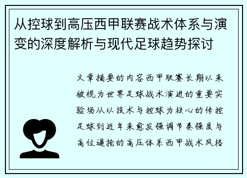 从控球到高压西甲联赛战术体系与演变的深度解析与现代足球趋势探讨