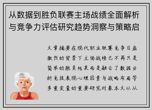从数据到胜负联赛主场战绩全面解析与竞争力评估研究趋势洞察与策略启示 从数据到胜负联赛主场战绩全面解析与竞争力评估研究趋势洞察与策略启示