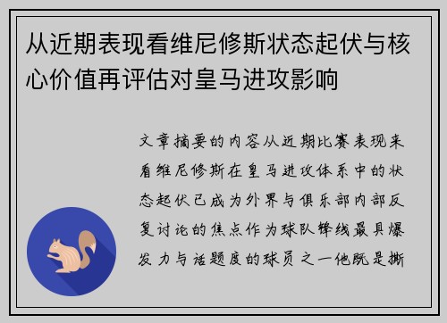 从近期表现看维尼修斯状态起伏与核心价值再评估对皇马进攻影响 从近期表现看维尼修斯状态起伏与核心价值再评估对皇马进攻影响