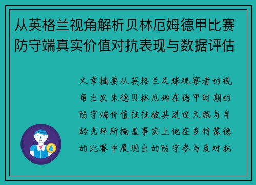 从英格兰视角解析贝林厄姆德甲比赛防守端真实价值对抗表现与数据评估