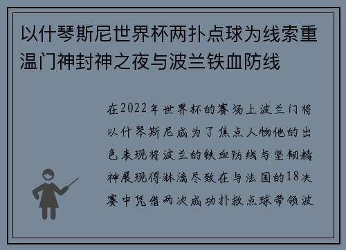 以什琴斯尼世界杯两扑点球为线索重温门神封神之夜与波兰铁血防线 以什琴斯尼世界杯两扑点球为线索重温门神封神之夜与波兰铁血防线