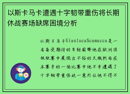 以斯卡马卡遭遇十字韧带重伤将长期休战赛场缺席困境分析 以斯卡马卡遭遇十字韧带重伤将长期休战赛场缺席困境分析