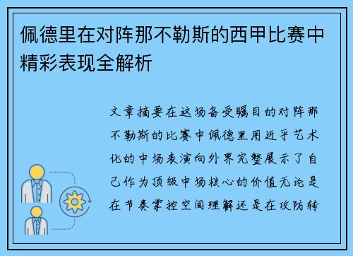 佩德里在对阵那不勒斯的西甲比赛中精彩表现全解析 佩德里在对阵那不勒斯的西甲比赛中精彩表现全解析