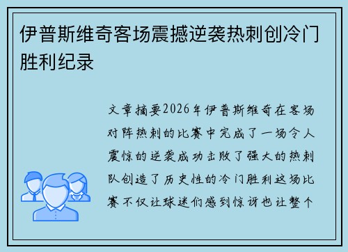 伊普斯维奇客场震撼逆袭热刺创冷门胜利纪录