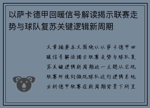 以萨卡德甲回暖信号解读揭示联赛走势与球队复苏关键逻辑新周期