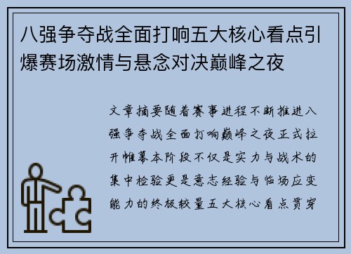 八强争夺战全面打响五大核心看点引爆赛场激情与悬念对决巅峰之夜 八强争夺战全面打响五大核心看点引爆赛场激情与悬念对决巅峰之夜