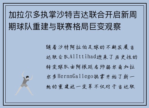 加拉尔多执掌沙特吉达联合开启新周期球队重建与联赛格局巨变观察