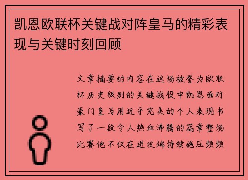 凯恩欧联杯关键战对阵皇马的精彩表现与关键时刻回顾 凯恩欧联杯关键战对阵皇马的精彩表现与关键时刻回顾