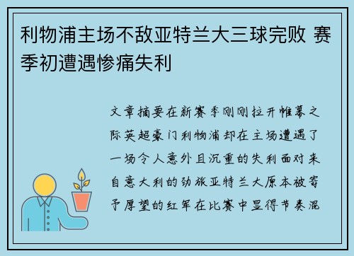 利物浦主场不敌亚特兰大三球完败 赛季初遭遇惨痛失利 利物浦主场不敌亚特兰大三球完败 赛季初遭遇惨痛失利
