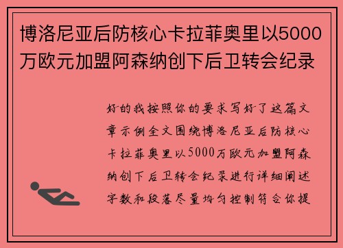 博洛尼亚后防核心卡拉菲奥里以5000万欧元加盟阿森纳创下后卫转会纪录 博洛尼亚后防核心卡拉菲奥里以5000万欧元加盟阿森纳创下后卫转会纪录