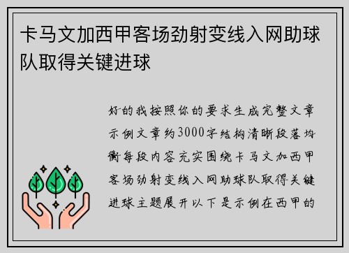 卡马文加西甲客场劲射变线入网助球队取得关键进球 卡马文加西甲客场劲射变线入网助球队取得关键进球