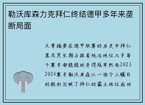 勒沃库森力克拜仁终结德甲多年来垄断局面 勒沃库森力克拜仁终结德甲多年来垄断局面