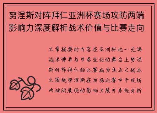 努涅斯对阵拜仁亚洲杯赛场攻防两端影响力深度解析战术价值与比赛走向