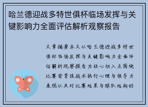 哈兰德迎战多特世俱杯临场发挥与关键影响力全面评估解析观察报告 哈兰德迎战多特世俱杯临场发挥与关键影响力全面评估解析观察报告