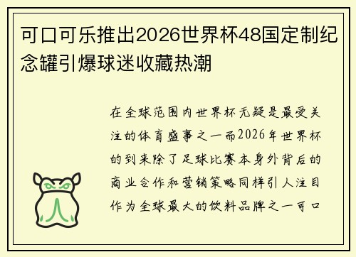 可口可乐推出2026世界杯48国定制纪念罐引爆球迷收藏热潮