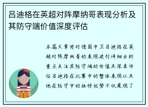 吕迪格在英超对阵摩纳哥表现分析及其防守端价值深度评估