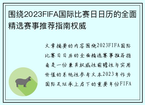 围绕2023FIFA国际比赛日日历的全面精选赛事推荐指南权威