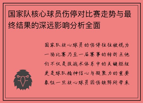 国家队核心球员伤停对比赛走势与最终结果的深远影响分析全面 国家队核心球员伤停对比赛走势与最终结果的深远影响分析全面