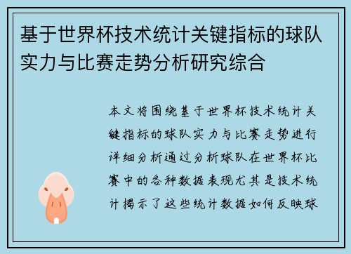 基于世界杯技术统计关键指标的球队实力与比赛走势分析研究综合 基于世界杯技术统计关键指标的球队实力与比赛走势分析研究综合
