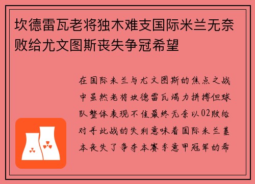 坎德雷瓦老将独木难支国际米兰无奈败给尤文图斯丧失争冠希望
