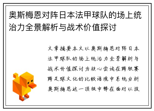 奥斯梅恩对阵日本法甲球队的场上统治力全景解析与战术价值探讨 奥斯梅恩对阵日本法甲球队的场上统治力全景解析与战术价值探讨