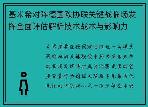 基米希对阵德国欧协联关键战临场发挥全面评估解析技术战术与影响力 基米希对阵德国欧协联关键战临场发挥全面评估解析技术战术与影响力