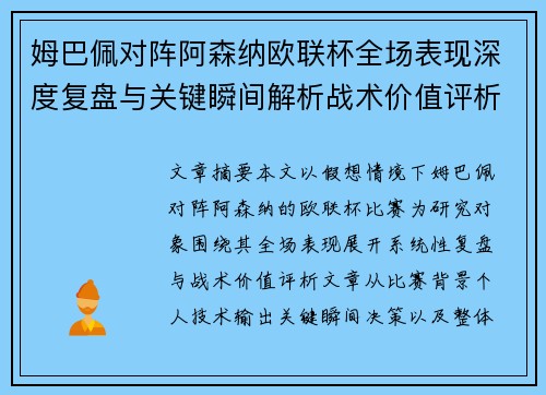 姆巴佩对阵阿森纳欧联杯全场表现深度复盘与关键瞬间解析战术价值评析 姆巴佩对阵阿森纳欧联杯全场表现深度复盘与关键瞬间解析战术价值评析