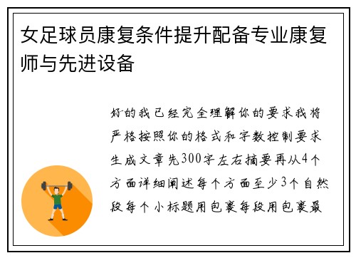 女足球员康复条件提升配备专业康复师与先进设备 女足球员康复条件提升配备专业康复师与先进设备