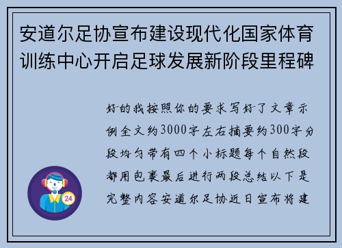 安道尔足协宣布建设现代化国家体育训练中心开启足球发展新阶段里程碑