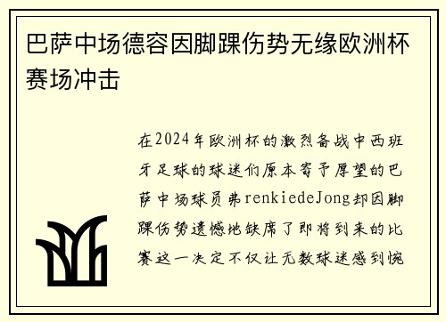巴萨中场德容因脚踝伤势无缘欧洲杯赛场冲击