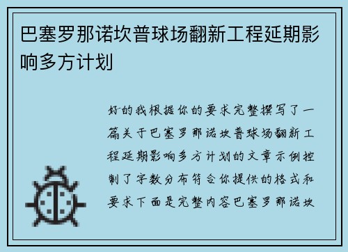 巴塞罗那诺坎普球场翻新工程延期影响多方计划