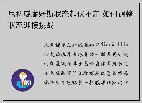 尼科威廉姆斯状态起伏不定 如何调整状态迎接挑战 尼科威廉姆斯状态起伏不定 如何调整状态迎接挑战