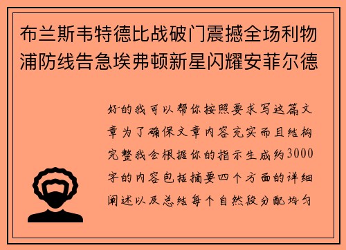 布兰斯韦特德比战破门震撼全场利物浦防线告急埃弗顿新星闪耀安菲尔德