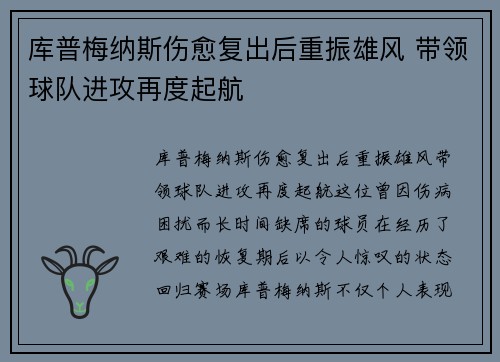 库普梅纳斯伤愈复出后重振雄风 带领球队进攻再度起航 库普梅纳斯伤愈复出后重振雄风 带领球队进攻再度起航