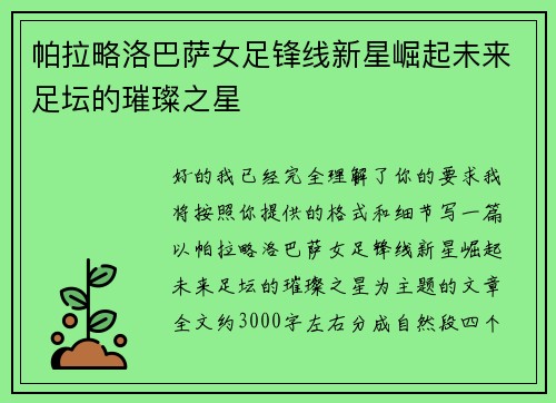 帕拉略洛巴萨女足锋线新星崛起未来足坛的璀璨之星