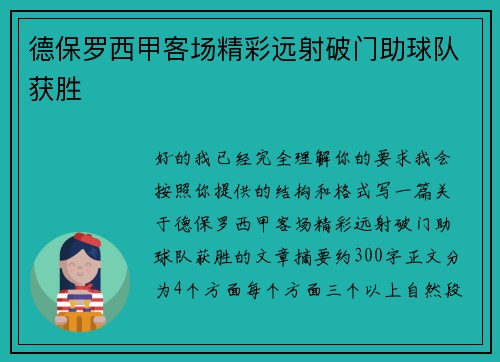 德保罗西甲客场精彩远射破门助球队获胜