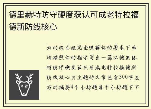 德里赫特防守硬度获认可成老特拉福德新防线核心 德里赫特防守硬度获认可成老特拉福德新防线核心