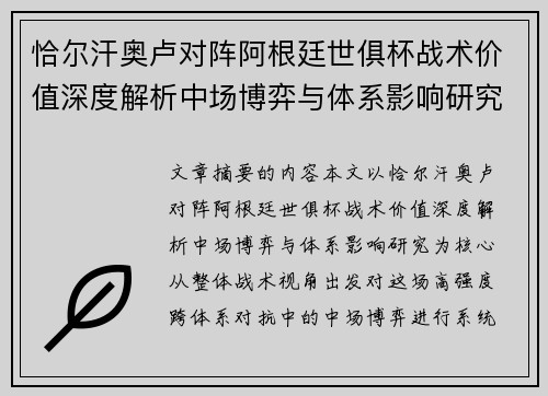 恰尔汗奥卢对阵阿根廷世俱杯战术价值深度解析中场博弈与体系影响研究
