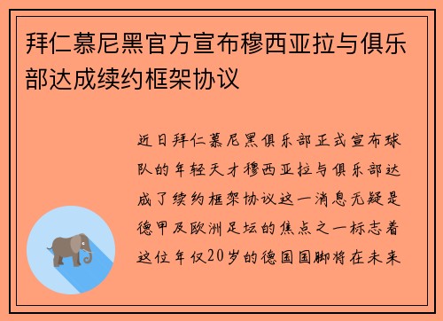 拜仁慕尼黑官方宣布穆西亚拉与俱乐部达成续约框架协议
