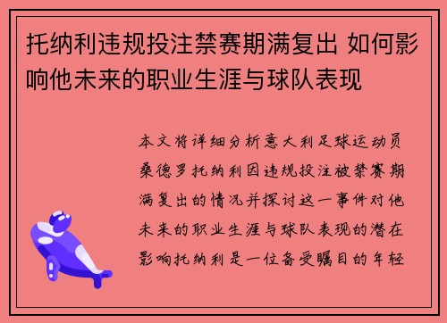 托纳利违规投注禁赛期满复出 如何影响他未来的职业生涯与球队表现 托纳利违规投注禁赛期满复出 如何影响他未来的职业生涯与球队表现