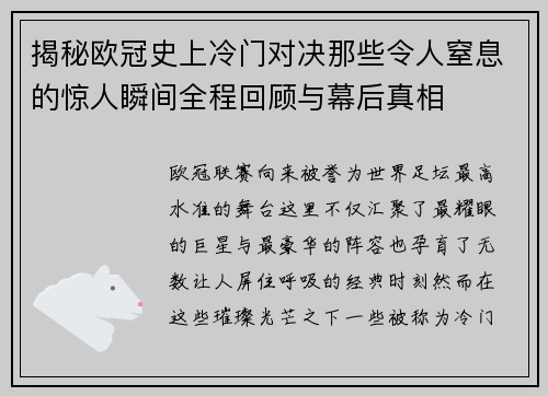 揭秘欧冠史上冷门对决那些令人窒息的惊人瞬间全程回顾与幕后真相 揭秘欧冠史上冷门对决那些令人窒息的惊人瞬间全程回顾与幕后真相