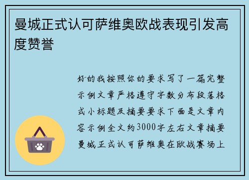 曼城正式认可萨维奥欧战表现引发高度赞誉 曼城正式认可萨维奥欧战表现引发高度赞誉