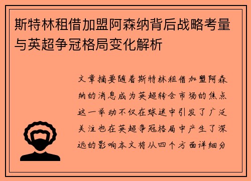 斯特林租借加盟阿森纳背后战略考量与英超争冠格局变化解析