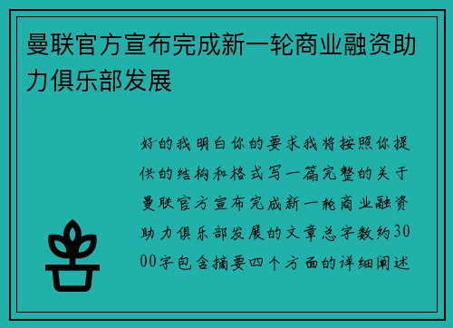 曼联官方宣布完成新一轮商业融资助力俱乐部发展