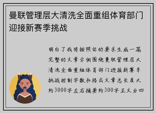 曼联管理层大清洗全面重组体育部门迎接新赛季挑战 曼联管理层大清洗全面重组体育部门迎接新赛季挑战