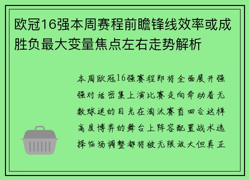 欧冠16强本周赛程前瞻锋线效率或成胜负最大变量焦点左右走势解析 欧冠16强本周赛程前瞻锋线效率或成胜负最大变量焦点左右走势解析