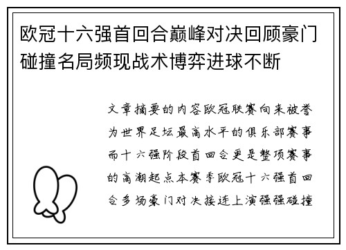 欧冠十六强首回合巅峰对决回顾豪门碰撞名局频现战术博弈进球不断 欧冠十六强首回合巅峰对决回顾豪门碰撞名局频现战术博弈进球不断