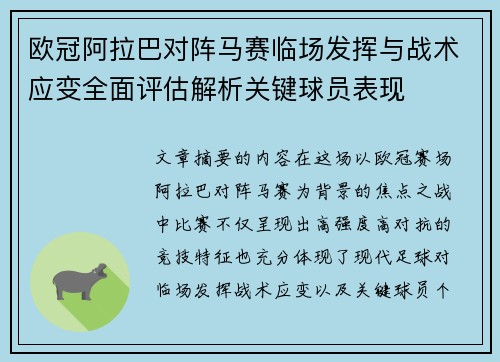 欧冠阿拉巴对阵马赛临场发挥与战术应变全面评估解析关键球员表现 欧冠阿拉巴对阵马赛临场发挥与战术应变全面评估解析关键球员表现