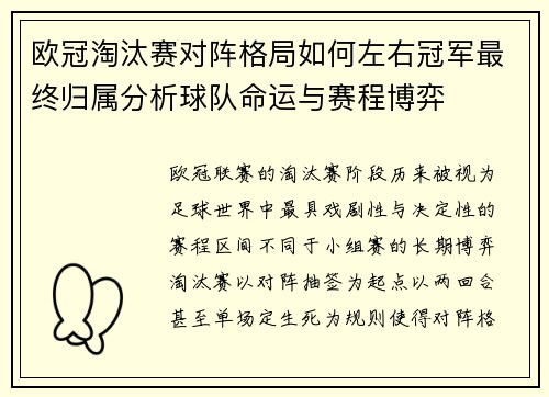 欧冠淘汰赛对阵格局如何左右冠军最终归属分析球队命运与赛程博弈 欧冠淘汰赛对阵格局如何左右冠军最终归属分析球队命运与赛程博弈